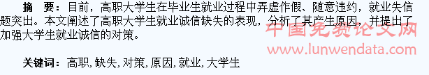 浅谈高职大学生就业诚信缺失的原因与对策