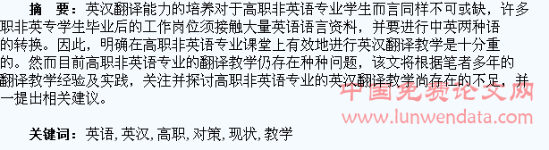 高职非英语专业学生英汉翻译教学现状及对策分析