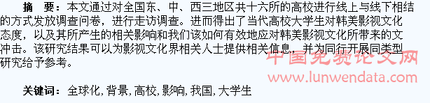 关于全球化背景下韩美影视文化对我国高校大学生的影响