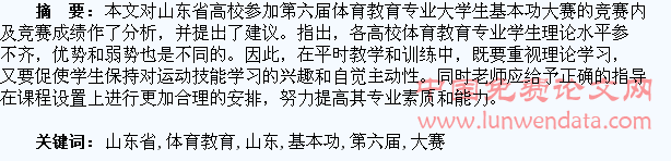 山东省第六届体育教育专业大学生基本功大赛成绩分析