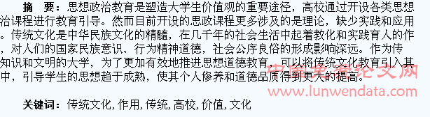 浅析传统文化在高校学生?に枷氲赖陆逃?中的价值塑造作用