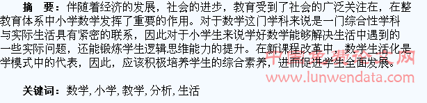 小学数学生活化教学分析