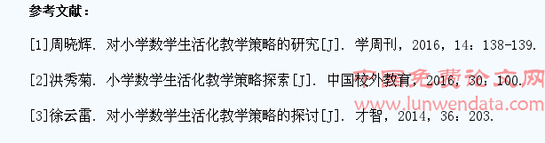 小学数学生活化教学分析