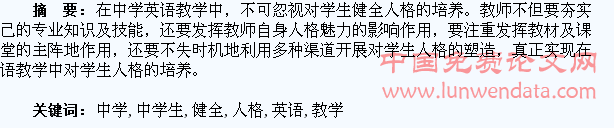 刍议中学英语教学中学生健全人格的培养