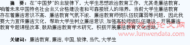 “中国梦”旋律下当代大学生廉洁教育浅析