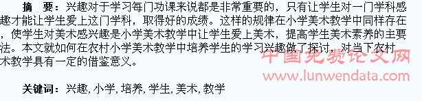 如何在农村小学美术教学中培养学生的兴趣