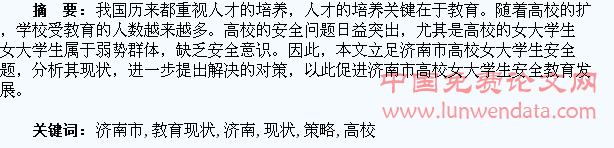 济南市高校女大学生安全教育现状及应对策略
