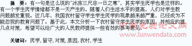 农村留守学生厌学原因及对策