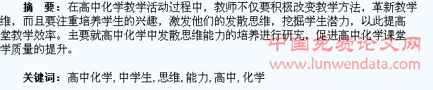 谈高中化学教学中学生发散思维能力的培养