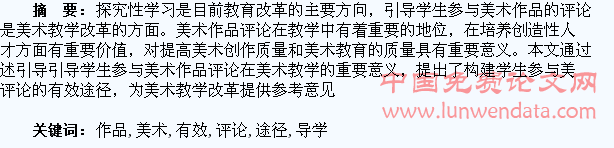 引导学生参与美术作品评论的有效途径
