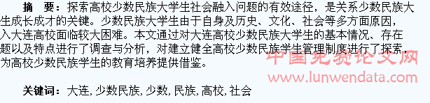 大连高校少数民族学生社会融入问题研究