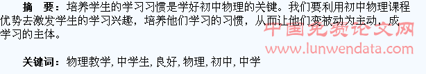 小议初中物理教学中学生良好学习习惯的培养