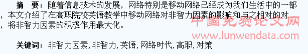 网络时代非智力因素对高职学生英语习得的影响和对策研究