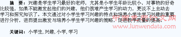 论小学生学习兴趣的激发与培养