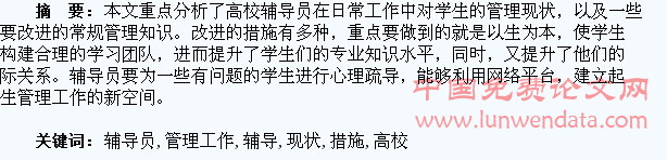 探讨高校辅导员的学生管理工作现状及改进措施