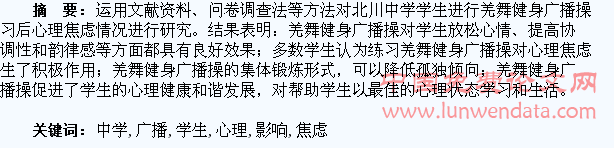 羌舞健身广播操对北川中学学生心理焦虑影响研究