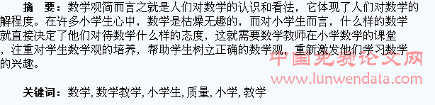 培养小学生数学观提升数学教学质量