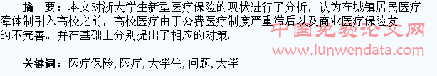 大学生医疗保险相关问题的探讨