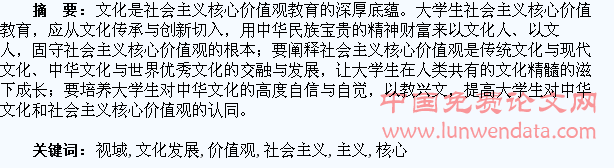 文化发展视域下的大学生社会主义核心价值观教育