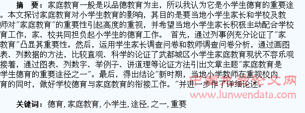 家庭教育是小学生德育的重要途径之一