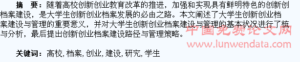 高校学生创新创业档案建设与管理研究