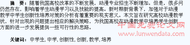 动漫教学中学生创新性培养对策分析