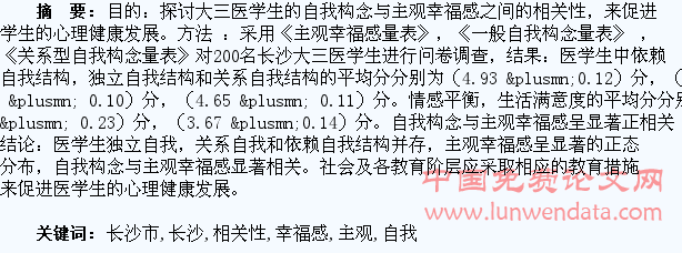 长沙市医学生主观幸福感与自我构念的相关性研究