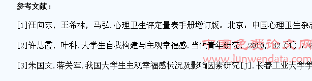 长沙市医学生主观幸福感与自我构念的相关性研究