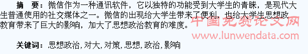 微信对大学生思想政治教育的影响及对策