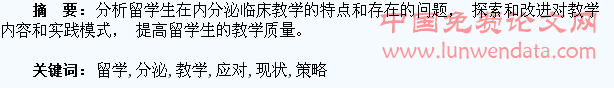 留学生内分泌教学现状及应对策略