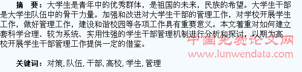 高校学生干部队伍管理的对策与思考