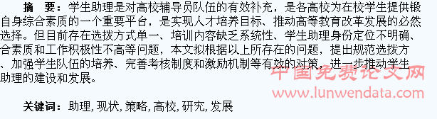 高校学生助理工作的现状及发展策略研究