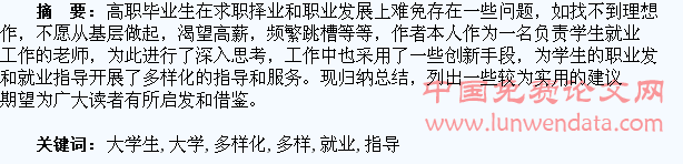 高职大学生就业指导多样化的有效探索