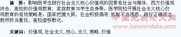 浅谈医学生社会主义核心价值观教育策略