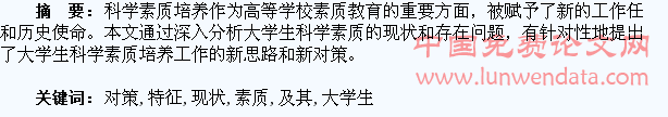 大学生科学素质培养的现状、特征及其教育对策研究