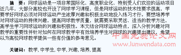 高校网球教学中学生网球兴趣的培养和提高