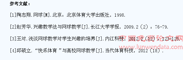 高校网球教学中学生网球兴趣的培养和提高