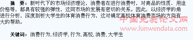 高校大学生体育消费行为经济学探究