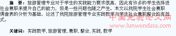旅游管理专业实践教学与学生社会兼职整合的研究