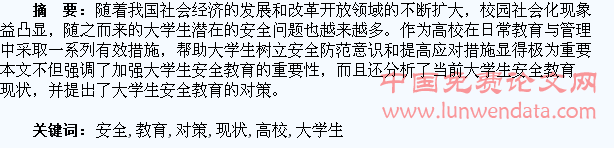 高校大学生安全教育的现状及加强安全教育的对策