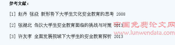 高校大学生安全教育的现状及加强安全教育的对策