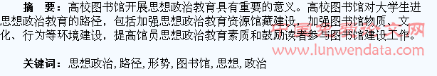 新形势下高校图书馆开展大学生思想政治教育路径研究