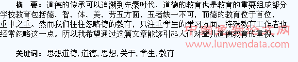关于加强聋哑学生的思想道德教育的思考