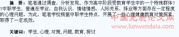 中职学生心理问题及教育对策探讨