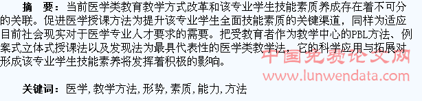 新形势下医学教学方法改进与医学生能力素质培养