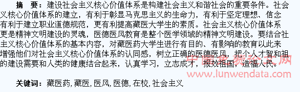 践行社会主义核心价值体系加强在校藏医药大学生的医风医德教育