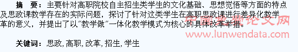 高职自主招生类学生思政课改革探索