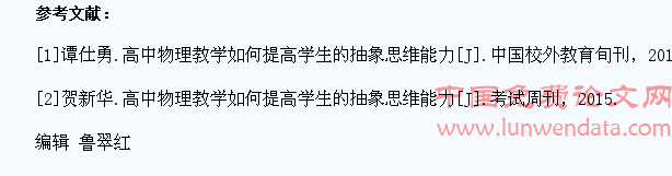 高中物理教学中如何提高学生的抽象思维能力