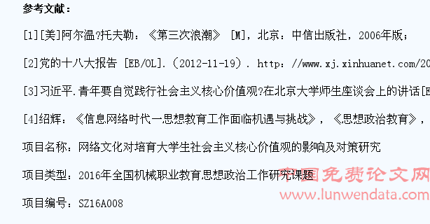 网络文化对培育大学生社会主义核心价值观的影响及对策研究