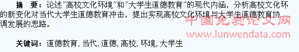 高校文化环境与当代大学生道德教育